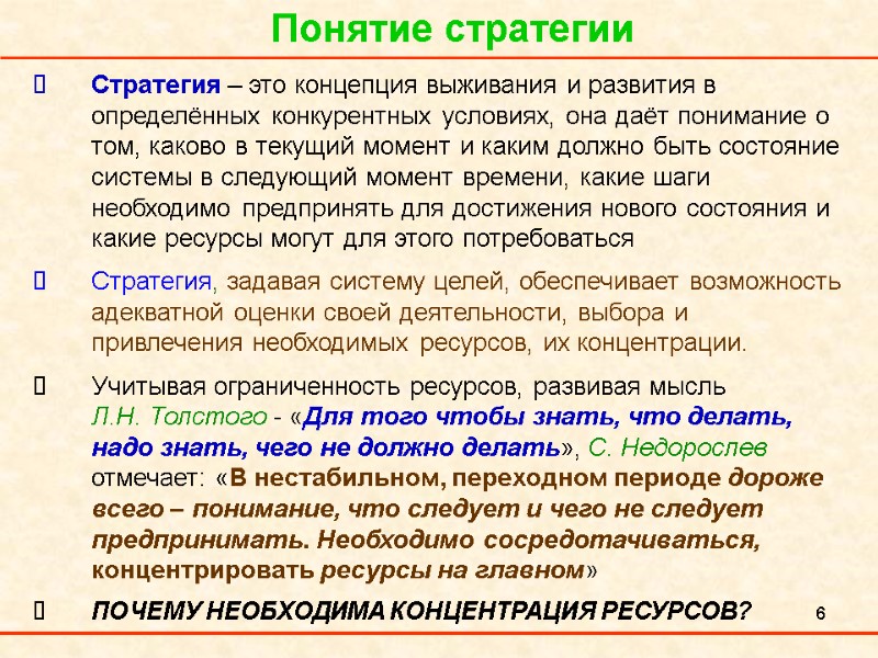 6 Понятие стратегии Стратегия – это концепция выживания и развития в определённых конкурентных условиях,